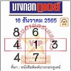 ย่าโมออกศึก 16 12 65